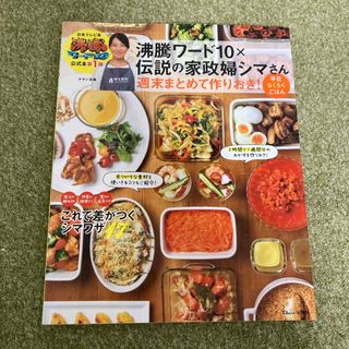 タカラジマシャ(宝島社)の沸騰ワード１０×伝説の家政婦シマさん週末まとめて作りおき！平日らくらくごはん(料理/グルメ)