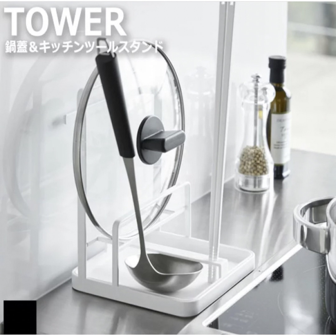 TOWER 鍋蓋＆キッチンツールスタンド タワー ホワイト  インテリア/住まい/日用品のキッチン/食器(収納/キッチン雑貨)の商品写真