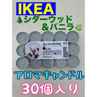 イケア(IKEA)のイケア グラスビョルク シダーウッド&バニラ アロマキャンドル30個(キャンドル)