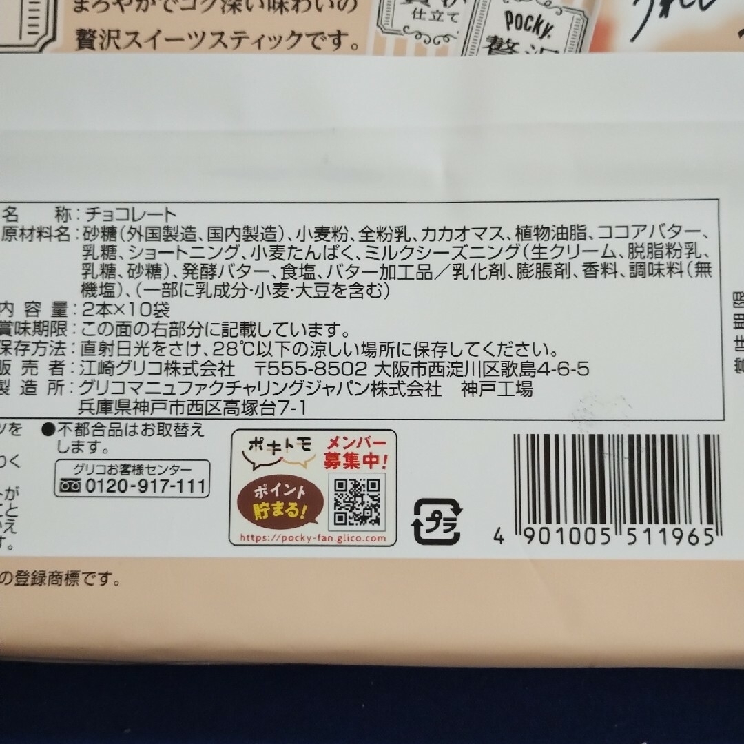 江崎グリコ(エザキグリコ)のお菓子詰め合わせ、まとめ売り、ブルボンエリーゼ、グリコポッキー贅沢仕立て 食品/飲料/酒の食品(菓子/デザート)の商品写真