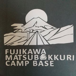 カッティングステッカー『冨士川松ぼっくりキャンプ場』(その他)