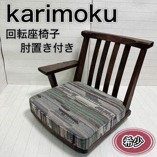 カリモクカグ(カリモク家具)のkarimoku カリモク 回転 座椅子 肘掛け付き 高級 家具 座敷 和モダン(座椅子)