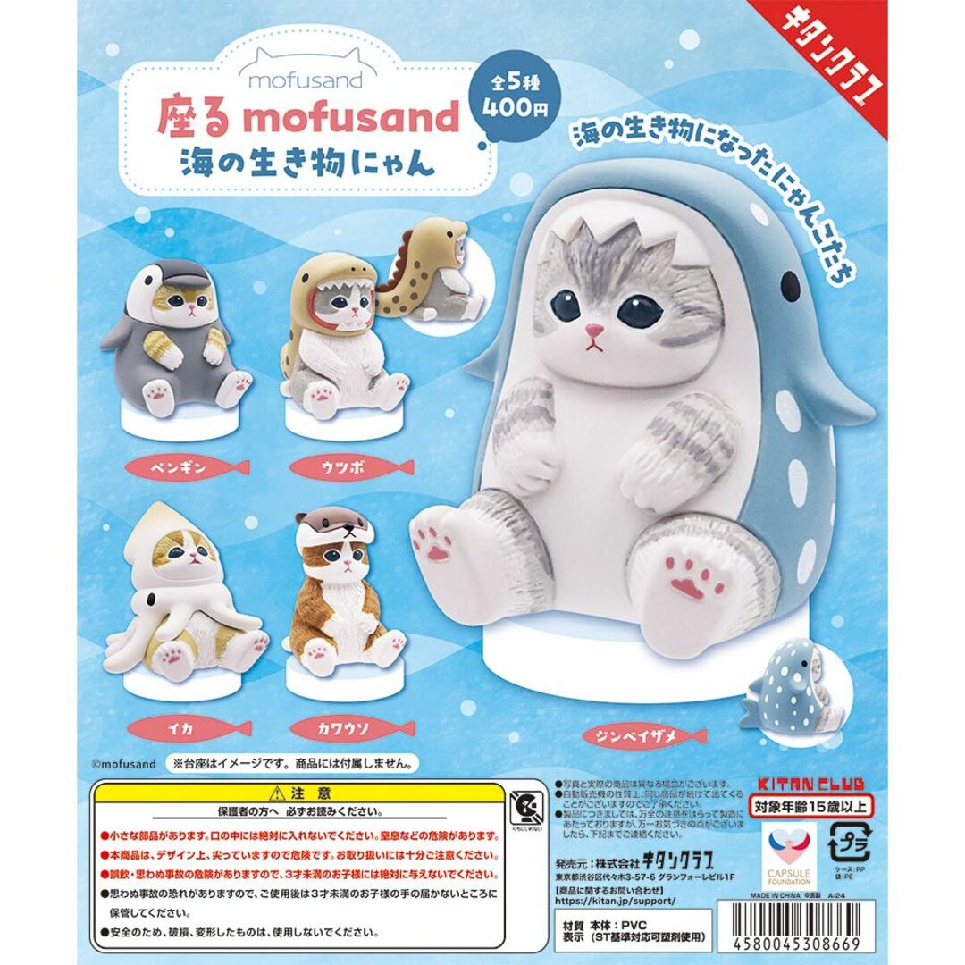 KITAN CLUB(キタンクラブ)の座る mofusand 海の生き物にゃん 全5種 エンタメ/ホビーのフィギュア(その他)の商品写真