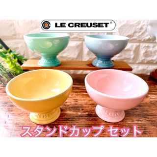 ルクルーゼ(LE CREUSET)の【LE CREUSET】ルクルーゼ アイスクリーム スタンドカップ セット ４個(食器)