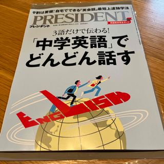 プレジデント2024.3.15号(ビジネス/経済/投資)