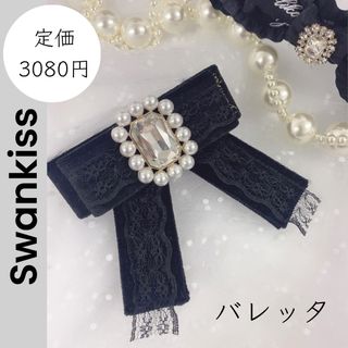 【Swankiss】スワンキス バレッタ ベルベット ビジュー パール