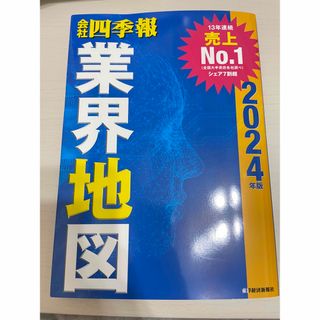 会社四季報業界地図(ビジネス/経済)