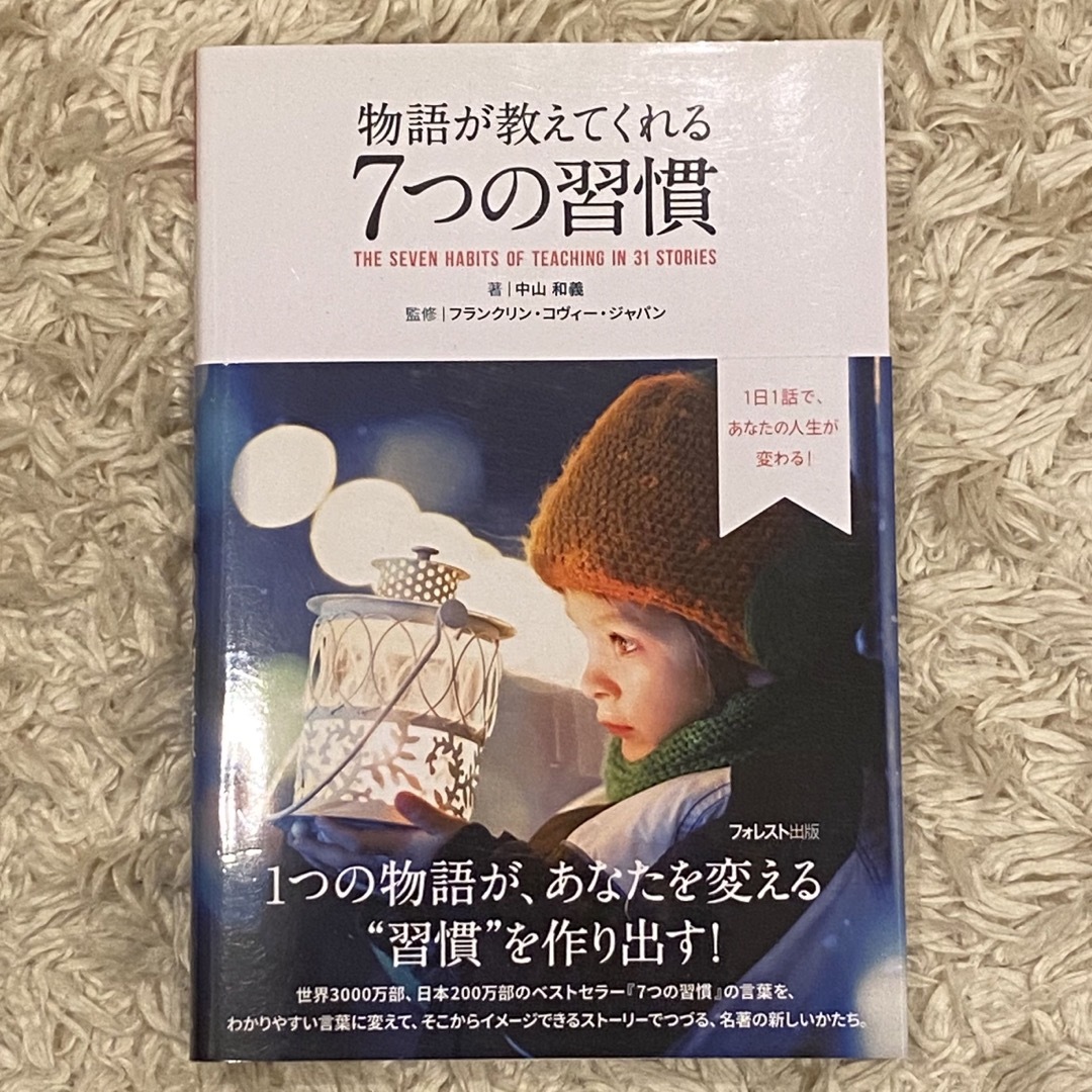 物語が教えてくれる７つの習慣 エンタメ/ホビーの本(ビジネス/経済)の商品写真