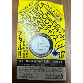 ホワイトピア高鷲リフト券半額券(スキー場)