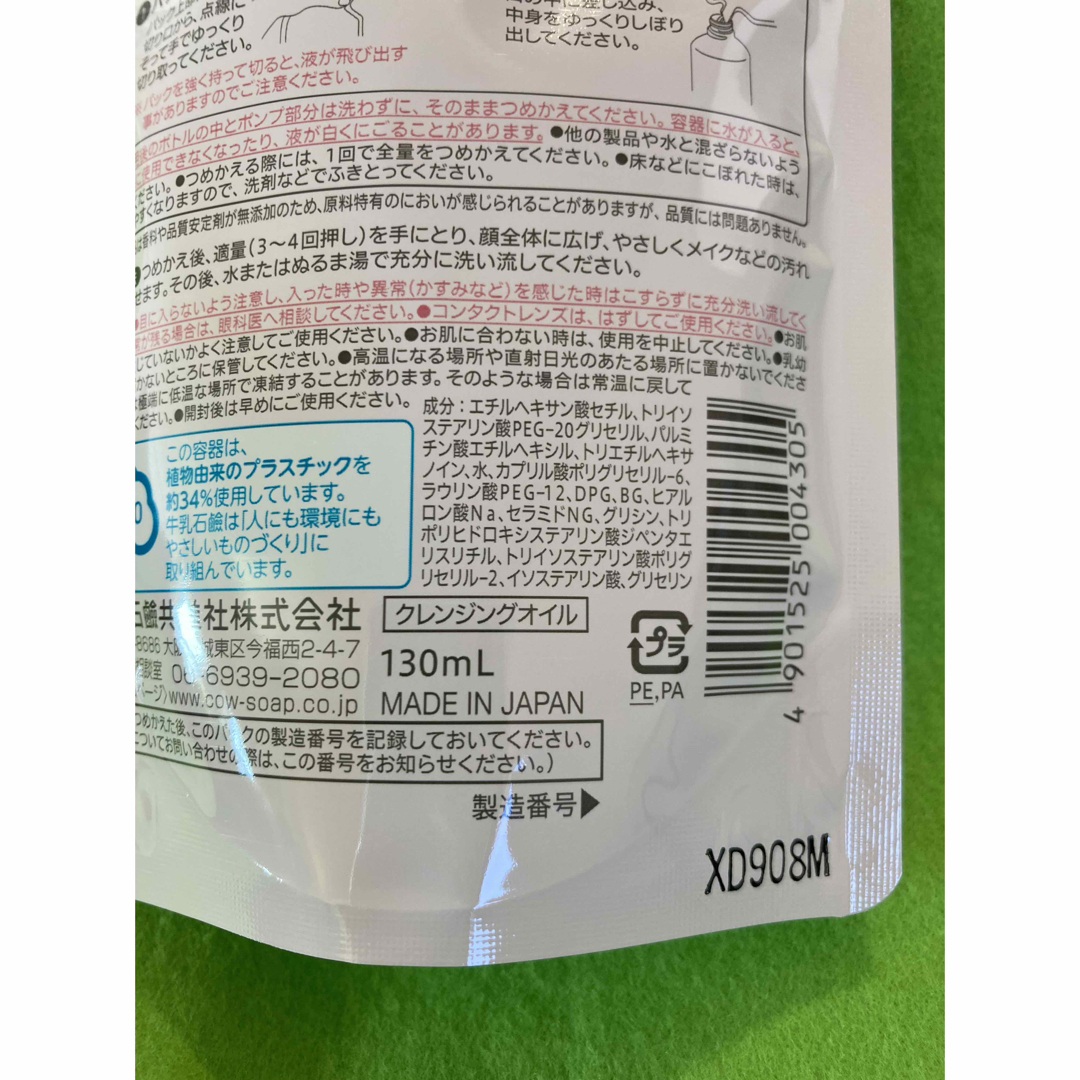 COW(カウブランド)のカウブランド無添加メイク落としオイル 詰替用　4個 コスメ/美容のスキンケア/基礎化粧品(クレンジング/メイク落とし)の商品写真