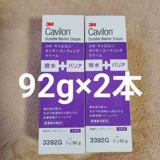 キャビロン(Cavilon（3M）)の3M キャビロン ポリマーコーティングクリーム92g2本セット(その他)