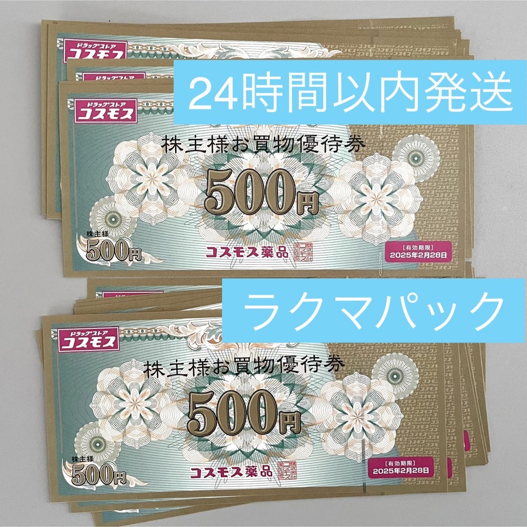 チケットコスモス薬品 株主優待 10000円分 ラクマパック - ショッピング