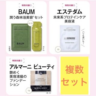 ショウガクカン(小学館)の美的 2024年1月号 付録 森林浴美容セット、美容液、ファンデーション 複数個(サンプル/トライアルキット)