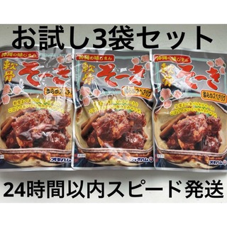 ⑬沖縄県産品　オキハム　軟骨そーき　165g  3袋セット(レトルト食品)