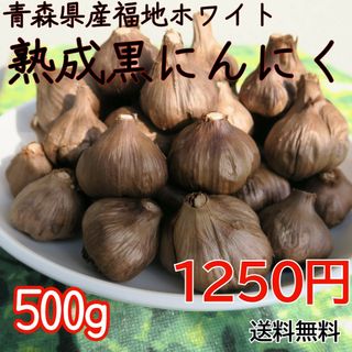 フクチホワイト(福地ホワイト)の青森県産　熟成黒にんにく500グラム　食品衛生責任者許可あり(野菜)