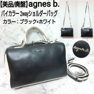 アニエスベー(agnes b.)の【美品/廃盤】agnes b. バイカラー 2wayレザーショルダーバッグ(ショルダーバッグ)