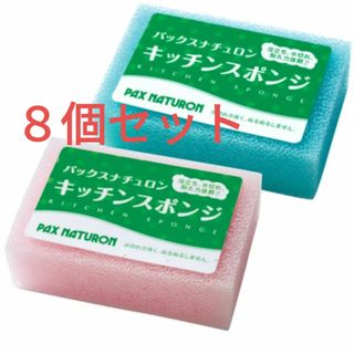 タイヨウユシ(太陽油脂)のパックスナチュロン キッチンスポンジ  ピンク４個・ブルー４個〈計８個〉圧縮なし(収納/キッチン雑貨)