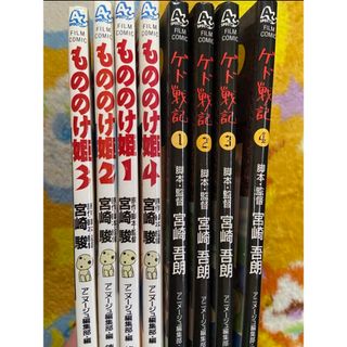 ジブリ(ジブリ)のもののけ姫４冊  ゲド戦記４冊  ８冊です(その他)