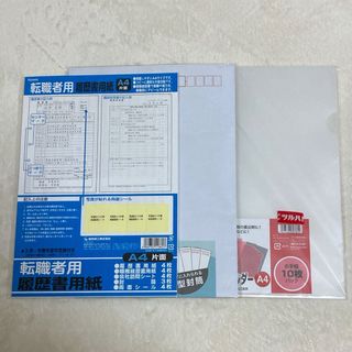 【未開封＆ほぼ新品】履歴書 封筒 クリアファイル 就活 転職活動応援セット(その他)