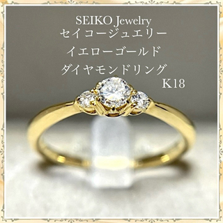 セイコージュエリー K18 ダイヤモンド イエローゴールド リング 天然ダイヤ(リング(指輪))
