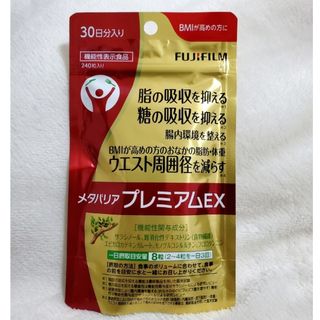 フジフイルム(富士フイルム)のメタバリアプレミアムEX 30日分(ダイエット食品)