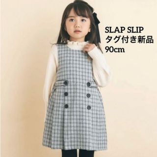 スラップスリップ(SLAP SLIP)の【SLAP SLIP】チェック柄タック入りジャンパースカート　グレー(ワンピース)