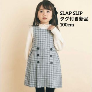 スラップスリップ(SLAP SLIP)の【SLAP SLIP】チェック柄タック入りジャンパースカート　グレー(ワンピース)