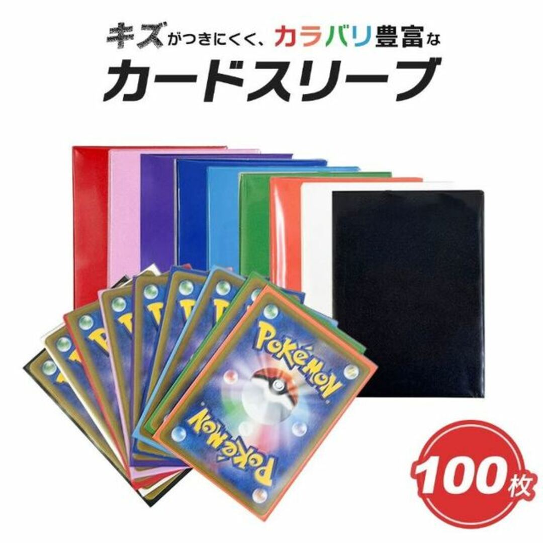 ポケモン(ポケモン)の【送料無料】カードスリーブ カラースリーブ 100枚セット 9色 クリア マットスリーブ インナースリーブ ポケカ エンタメ/ホビーのトレーディングカード(シングルカード)の商品写真