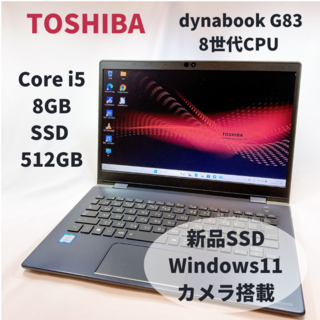 バイオ(VAIO)の東芝 dynabook G83 PC Corei5 8GB 512GB 85(ノートPC)