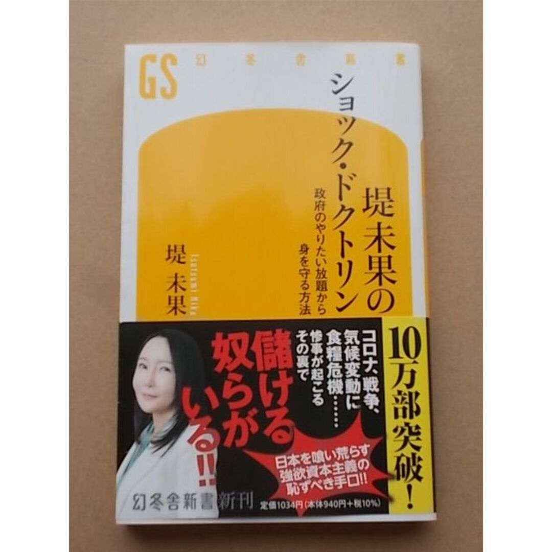 堤未果のショック・ドクトリン　政府のやりたい放題から身を守る方法　帯付 エンタメ/ホビーの本(ノンフィクション/教養)の商品写真