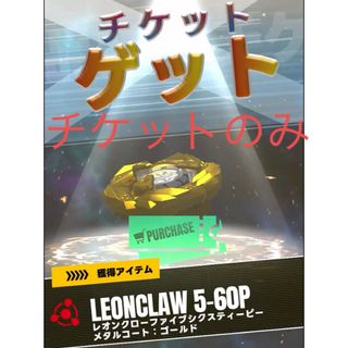 チケット販売　レオンクロー5-60P メタルコートゴールド　レアベイ(キャラクターグッズ)