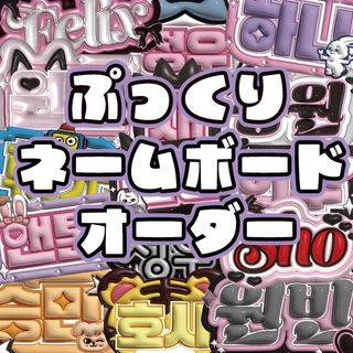 ミンジュ ILLIT アイリット ぷっくりネームボード 酸っぱかっ ミンジュ ILLIT アイリット ぷっくりネームボード 酸っぱかっ
