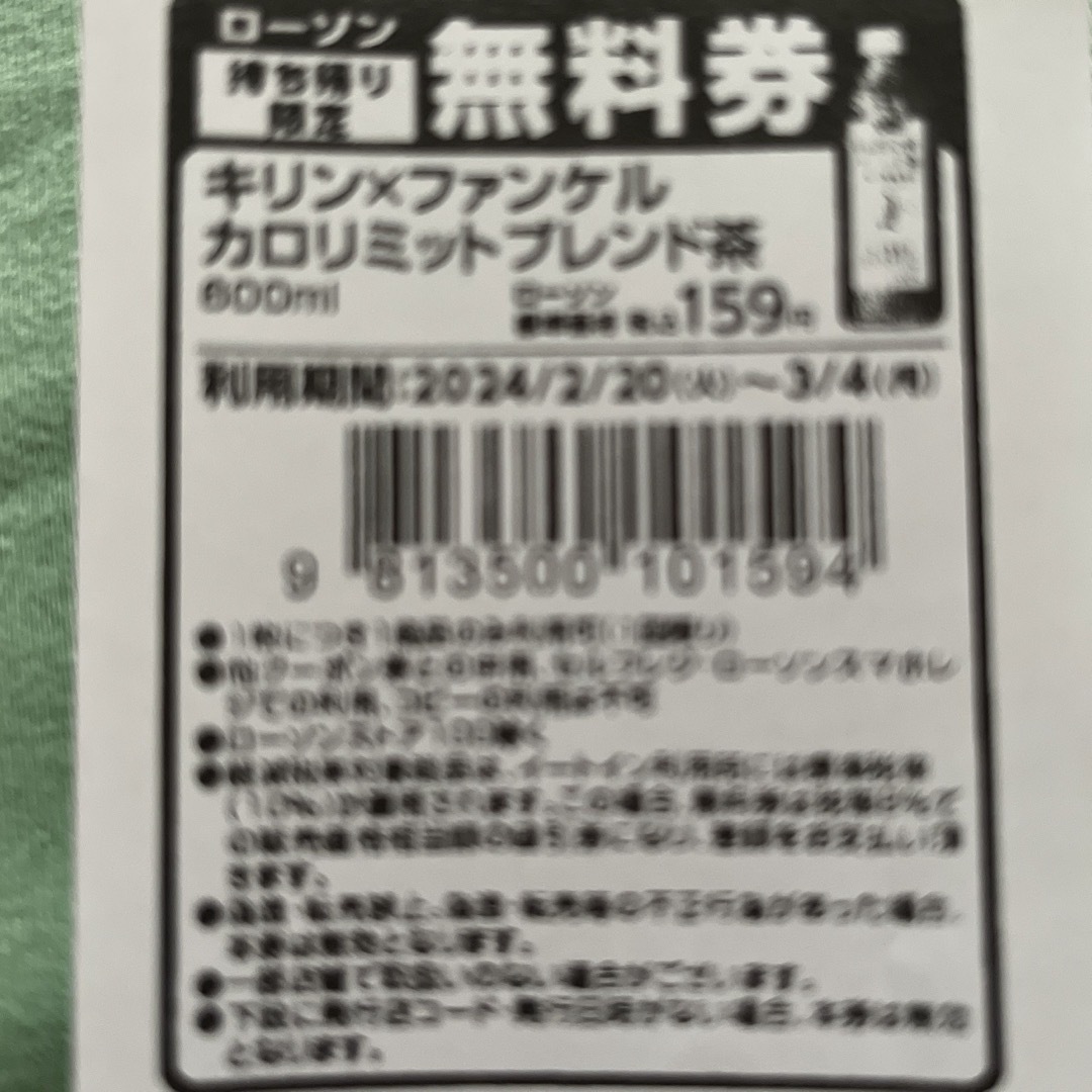 ローソン引換券 ３枚 カロリミットブレンド茶 ３／４まで チケットの優待券/割引券(フード/ドリンク券)の商品写真