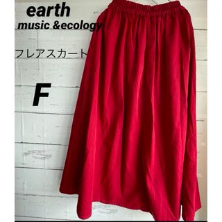 アースミュージックアンドエコロジー(earth music & ecology)の【美品】earth music &ecology  フレアスカート　赤　F(ロングスカート)