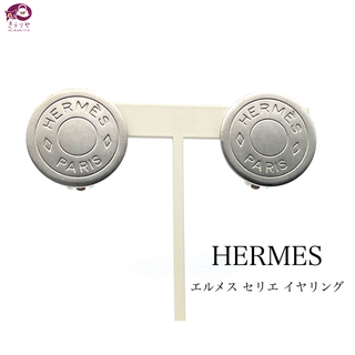 エルメス(Hermes)のHERMES エルメス セリエ イヤリング 両耳 メタル マットシルバー(イヤリング)