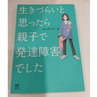 カドカワショテン(角川書店)の生きづらいと思ったら親子で発達障害でした(文学/小説)