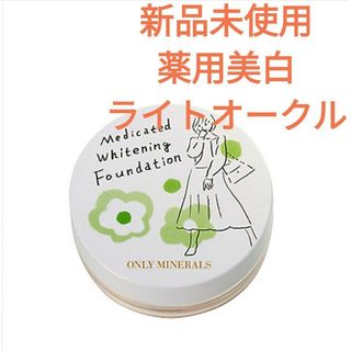 オンリーミネラル(ONLY MINERALS )のオンリーミネラル 薬用美白 ホワイトニングファンデーション ライトオークル 新品(ファンデーション)