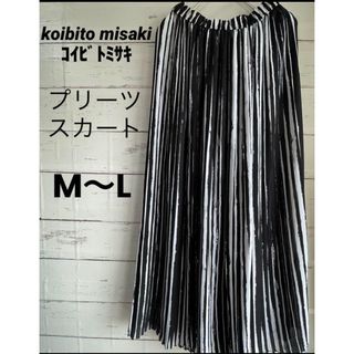 コイビトミサキ(koibito misaki)の【美品】　マルチストライプ柄　プリーツスカート　コイビトミサキ　M〜L対応(ロングスカート)