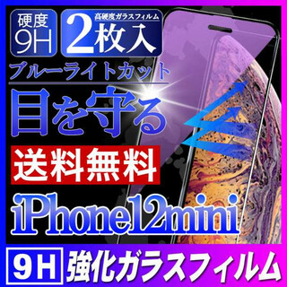 iPhone12mini ブルーライトカット ガラスフィルム 画面保護 2枚 F(保護フィルム)