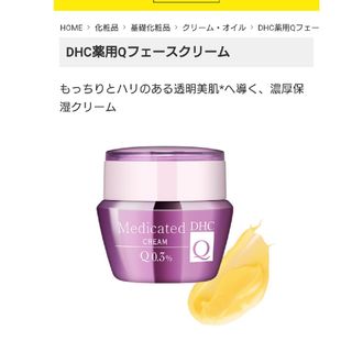 ディーエイチシー(DHC)のDHC 薬用Qフェースクリーム　50g(フェイスクリーム)