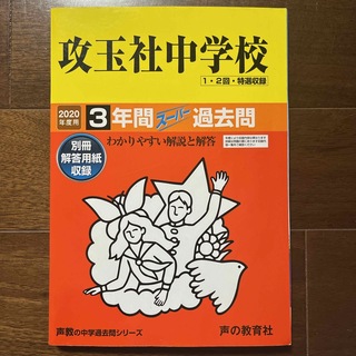 攻玉社中学校（１・２回・特選収録）　　過去問　2020年度用　声の教育社(語学/参考書)