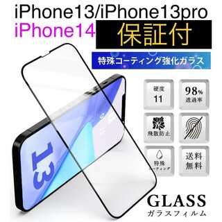 iPhone14 iPhone13 / 13pro 全面保護 ガラスフィルム(保護フィルム)