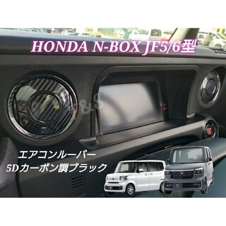 ホンダ(ホンダ)のN-BOX カスタム JF5 JF6 エアコンルーバー 5Dカーボン調 ブラック(車内アクセサリ)