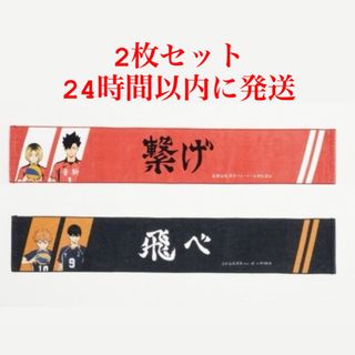 シュウエイシャ(集英社)のハイキュー✖️しまむら　マフラータオル(タオル)