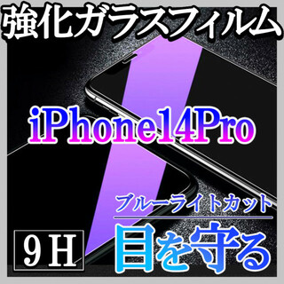 iPhone14pro ブルーライトカット 強化ガラスフィルム 画面保護 f(保護フィルム)