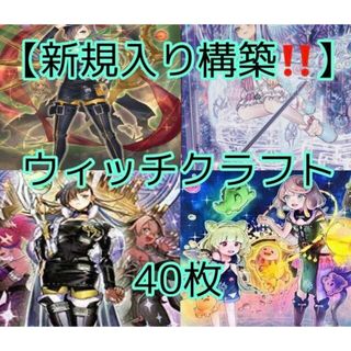 ユウギオウ(遊戯王)の遊戯王【新規入り構築！！】ウィッチクラフトデッキ４０枚(Box/デッキ/パック)