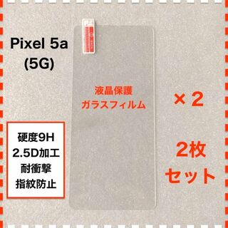◆2枚 Pixel5a (5g) 液晶保護 ガラスフィルム ピクセル5a 5g(保護フィルム)