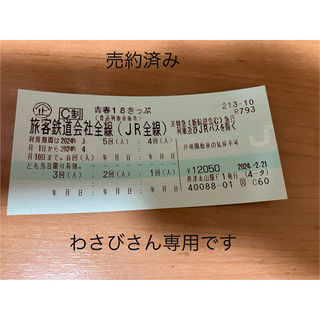 わさびさん専用　購入不可　青春18きっぷ2024春季 3/1〜4/10 ３回分(鉄道乗車券)