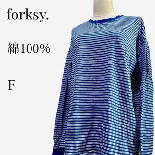 【大人気◎】forksy. ボーダーロングTシャツ F ブルー オーバーサイズ(Tシャツ(長袖/七分))