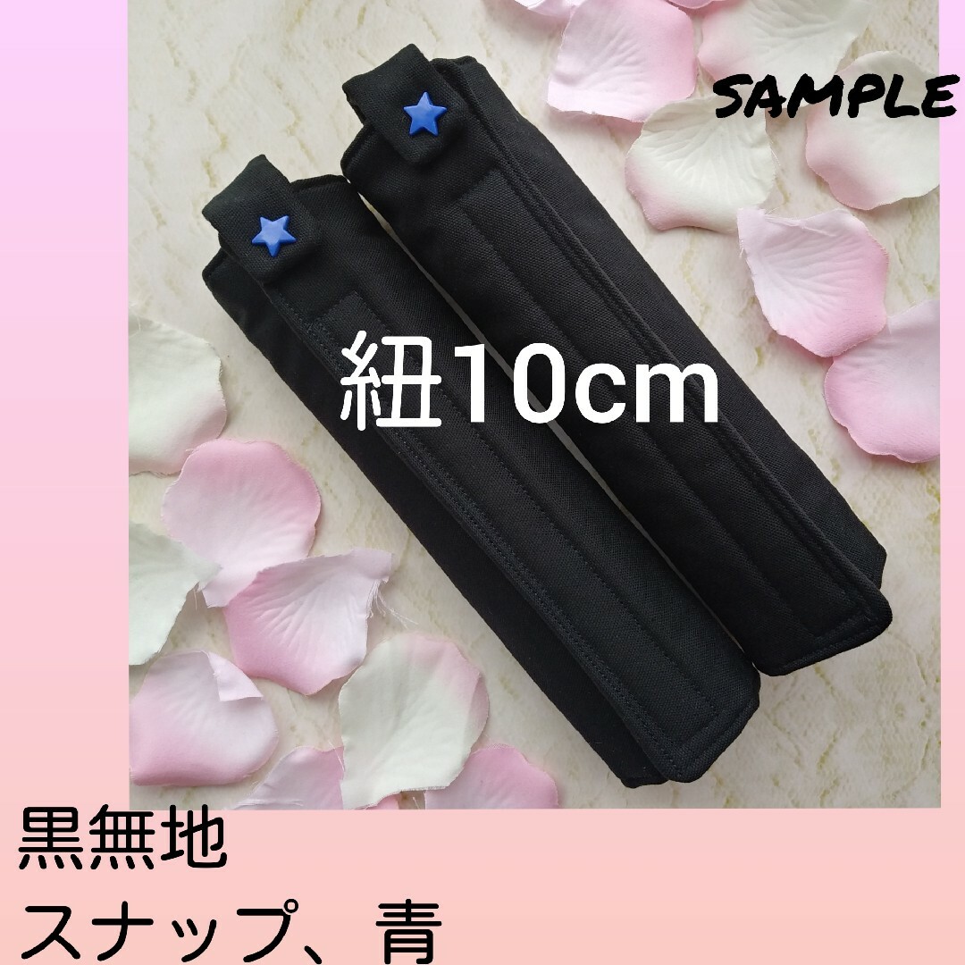 紐10cm　ランドセル肩カバー　黒　スナップ→青 | フリマアプリ ラクマ